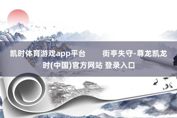 凯时体育游戏app平台        街亭失守-尊龙凯龙时(中国)官方网站 登录入口